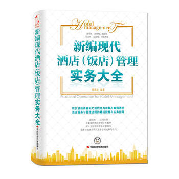 新编现代酒店(饭店)管理实务大全 pdf epub mobi 电子书 下载