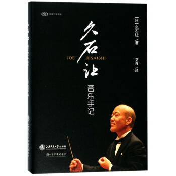 久石让音乐手记(精)/阅读日本书系 pdf epub mobi 电子书 下载