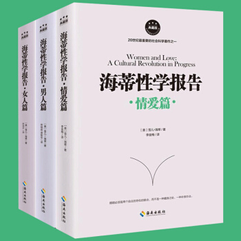 海蒂性学报告全3册女人篇+男人篇+情爱篇 性学三论入门基础书籍 情感性爱情爱内幕性学研究读本 pdf epub mobi 电子书 下载