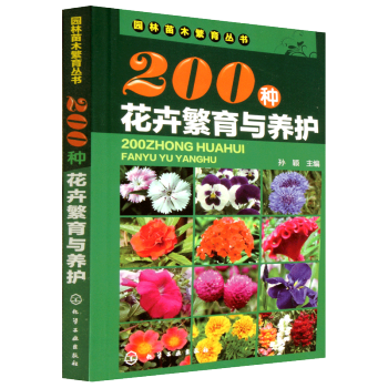 200種花卉繁育與養護 花卉園藝書籍大全 陽颱室內養花植物圖鑒栽培技術入門盆栽花卉種植養殖傢庭園藝
