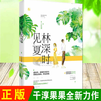 正版 林深时见夏 千淳果果 花火言情霸道总裁暖爱甜宠都市爱情小说青春文学 pdf epub mobi 电子书 下载