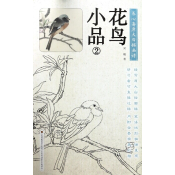 花鸟小品(2)/养心斋原大白描画谱