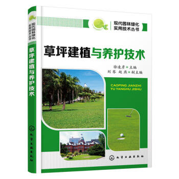 现代草坪养护实用技术 草坪建植与管理书 草坪病虫害防治技术草坪杂草防除技术 草坪栽培种植书建筑园林景 pdf epub mobi 电子书 下载