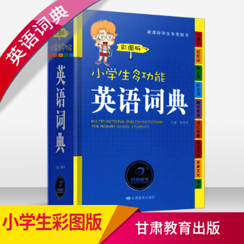 小学生1-6年级 正版多功能 英语词典彩图版彩色新版新华 初中小学 英语小词典英汉工具书 全功能字典 pdf epub mobi 电子书 下载