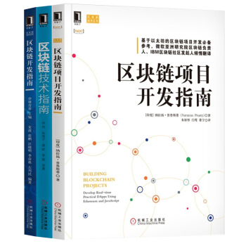 區塊鏈 項目開發指南+技術指南+開發指南 全3冊 區塊鏈基礎書籍 區塊鏈架構剖析 比特幣開發指南 區 pdf epub mobi 電子書 下載