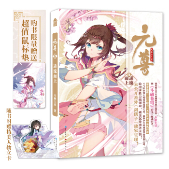 元尊6.逆流而上《随书附赠人物立卡》 网络白金大神作家天蚕土豆继《斗破苍穹》之后的燃魂力作 pdf epub mobi 电子书 下载