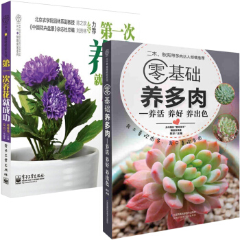 零基础养多肉+次养花就成功 全2册 多肉植物种养植方法书籍 栽培多肉盆栽入门 花艺花卉养殖 野趣盆栽 pdf epub mobi 电子书 下载
