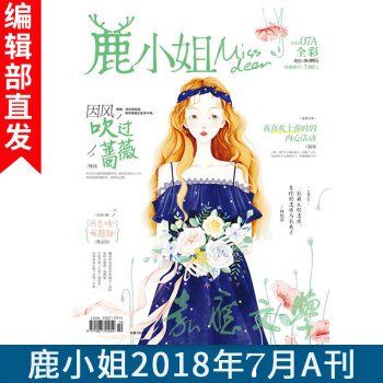 新刊 鹿小姐杂志 2018年7月A刊 7号同学、林栀蓝等大神作者 青春文学杂志期刊爆红甜宠文 pdf epub mobi 电子书 下载