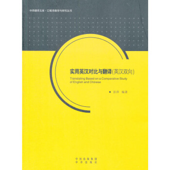 正版现货 实用英汉对比与翻译(英汉双向)中文翻译文库 口笔译教学与研究丛书 翻译理论教材辅 默认系列 pdf epub mobi 电子书 下载