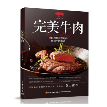 完美牛肉 经典牛肉食谱制作教程书籍 西餐肉食料理披萨牛排煎制腌渍 西方牛肉烹饪教学 肉类处理西餐主食 pdf epub mobi 电子书 下载