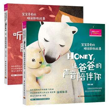 宝宝喜爱的睡前胎教故事让爸爸的声音陪伴你+听最美胎教故事全2册 孕妈妈准爸爸读胎教故事书 宝宝胎教知 pdf epub mobi 电子书 下载