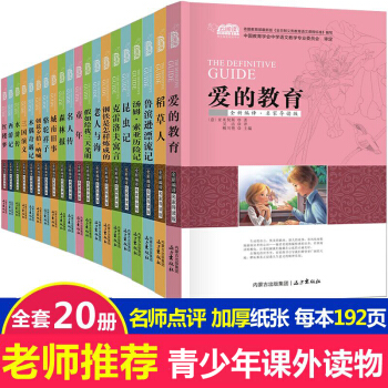 名著20册 爱的教育 假如给我三天光明 钢铁是怎样炼成的 青少年版 朝花夕拾鲁迅 西游记原著初中生版 pdf epub mobi 电子书 下载