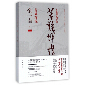 苦難輝煌(全新修訂增補版) pdf epub mobi 電子書 下載