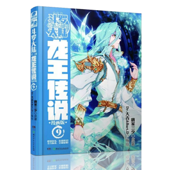 鬥羅大陸3 龍王傳說漫畫單行本 9龍王傳說漫畫09 pdf epub mobi 電子書 下載