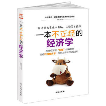 一本不正經的經濟學：讓你秒懂經濟學，快感就是來得這麼快 斯凱恩 颱海齣版社 pdf epub mobi 電子書 下載