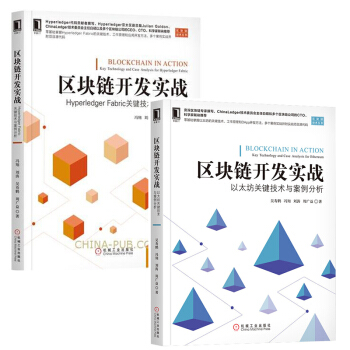 包郵區塊鏈開發實戰 Hyperledger Fabric關鍵技術與案例分析+以太坊關鍵技術與案例分析
