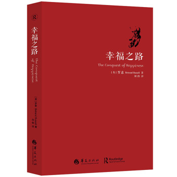 人生智慧丛书：幸福之路 “希望那些遭受不幸而并未享受幸福的众多男女能够诊断出自己的症状 pdf epub mobi 电子书 下载