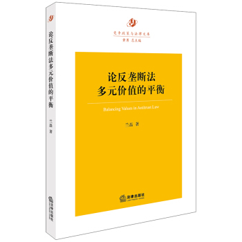 正版 论反垄断法多元价值的平衡 兰磊著 法律出版社 9787519711856 pdf epub mobi 电子书 下载