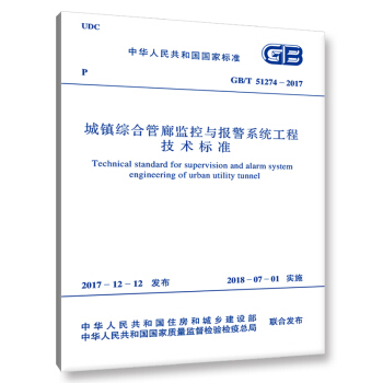 GB/T 51274-2017 城镇综合管廊监控与报警系统工程技术标准