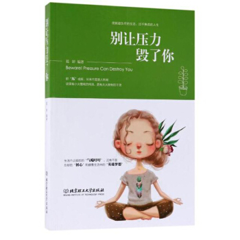 别让压力毁了你 编者:葛婷 著作 心理学社科 心理学 摆脱超负荷的生活 享受不焦虑的人生 北京理工大 pdf epub mobi 电子书 下载