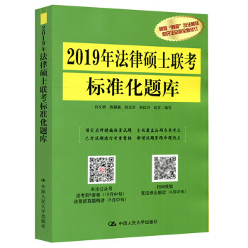 人大版正版 2019年法律硕士联考标准化题库 法律硕士联考考前辅导可搭联考案例分析 2019法律硕士 pdf epub mobi 电子书 下载