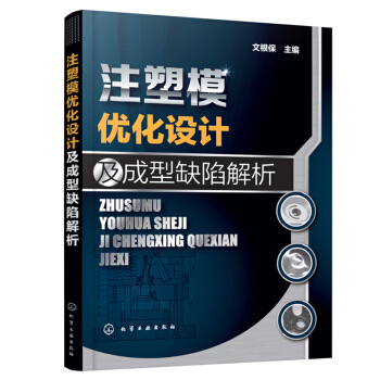 注塑模優化設計及成型缺陷解析 注塑模具結構設計製作工藝書籍 注塑件成型痕跡剋隆復製技術 成型缺陷分析