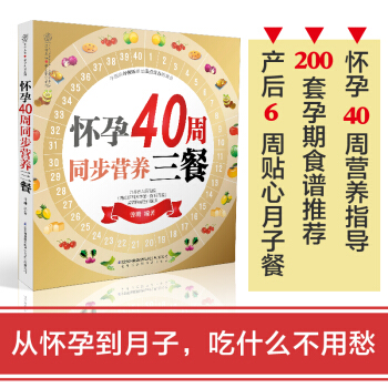 懷孕40周同步營養三餐 懷孕書籍 孕婦書籍大全 孕期書籍大全 懷孕書籍大全 胎教書籍 孕産育兒書 孕