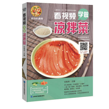 正版 会动的美味：看视频学做凉拌菜 烹饪视频同步播放 清新爽口佐餐凉菜种类齐全 食谱书籍大区大全 pdf epub mobi 电子书 下载