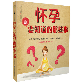 怀孕一定要知道的那些事 孕期事项孕期孕妇书籍大全 怀孕期孕妇食谱营养书孕妈妈胎教故事书育婴40周备孕
