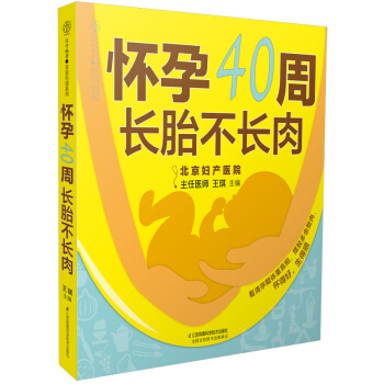 正版《怀孕40周 长胎不长肉》孕妇书籍十月怀胎全套知识孕期体重细分每一周孕妇吃的怀孕书籍孕期书籍大全