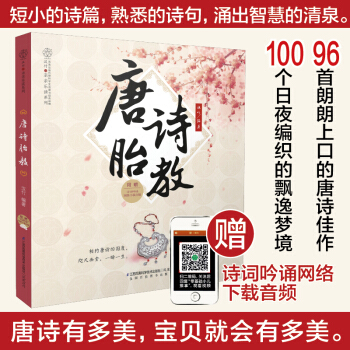 唐诗胎教 国学胎教 孕产育儿 睡前胎教故事书胎教故事书孕期书籍怀孕书籍胎教故事书 胎宝宝 孕期胎教故 pdf epub mobi 电子书 下载