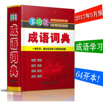 2017新版 多功能成语词典 注音词性释 出处列句近义反义辨析一册在手，解决成语学习的所 默认系列 pdf epub mobi 电子书 下载