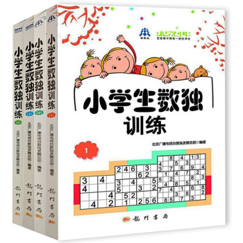 正版 越玩越聪明 小学生数独训练1234全4册适合中小学生数独比赛专用书籍从入门到*数独训练书籍搭配 pdf epub mobi 电子书 下载