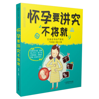 怀孕要讲究不将就 孕妇书籍大全 怀孕期怀孕书籍 孕期书籍大全 十月怀胎每日读 孕期适合孕妇看的书 孕 pdf epub mobi 电子书 下载
