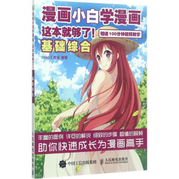 漫画小白学漫画 这本就够了 基础综合 漫画教学参考书籍 手绘漫画绘画技巧 漫画手绘画快速入门 零基础 pdf epub mobi 电子书 下载