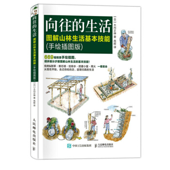 向往的生活 图解山林生活基本技能 手绘插图版 大内正伸著 山林生活技能大揭秘 求生露营登山书籍 荒野 pdf epub mobi 电子书 下载