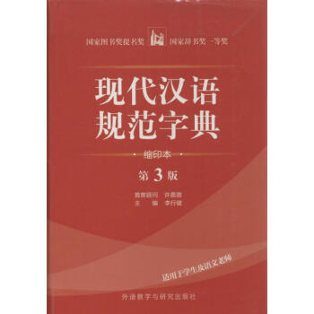 现代汉语规范字典-缩印本,第3版 无 9787513507417 外语教学与研究出版社 pdf epub mobi 电子书 下载