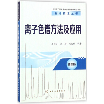 離子色譜方法及應用(第3版)/色譜技術叢書