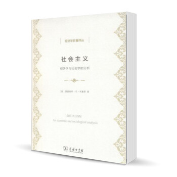 社會主義：經濟學與社會學的分析 （奧）米塞斯 商務 9787100157599 pdf epub mobi 電子書 下載