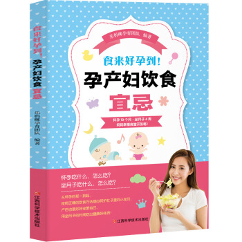 食来好孕到！孕产妇饮食宜忌 孕产期营养知识与饮食原则搭配各类食材食谱 图片色 pdf epub mobi 电子书 下载