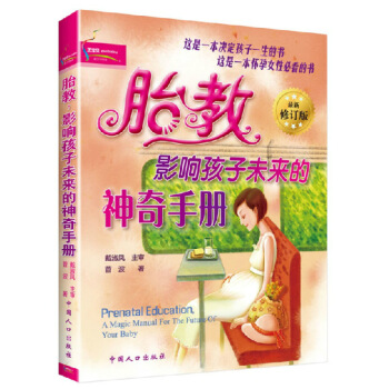 胎教·影响孩子未来的神奇手册 中国人口出版社 定32 这是一决定孩子一生的 图片色