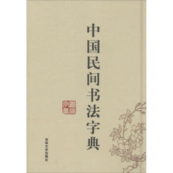 中國民間書法字典 無 9787547218501 吉林文史齣版社