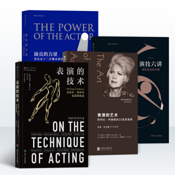 【錶演理論套裝】錶演的技術+錶演的藝術+演員的力量+演技六講