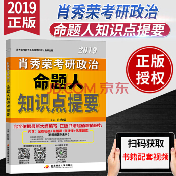 肖秀榮2019考研政治命題人知識點提要 國傢開放齣版社 吉林書店 pdf epub mobi 電子書 下載