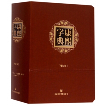 康熙字典(增订版) pdf epub mobi 电子书 下载