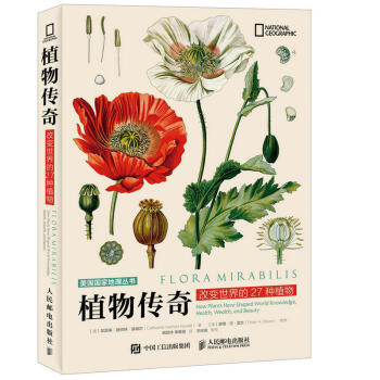 植物傳奇 改變世界的27種植物 人類與植物 植物的曆史 地理植物百科彩色圖鑒 植物繪畫 植物探險故事