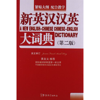 新英漢漢英大詞典 口袋本 (第二版) 中學生小學生詞典字典 華語教學齣版社