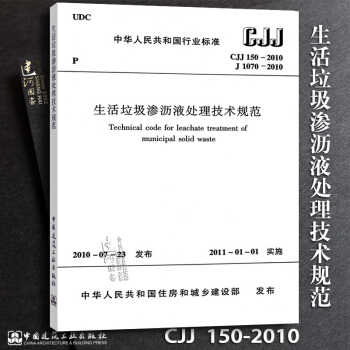CJJ150-2010 生活垃圾渗沥液处理技术规范 pdf epub mobi 电子书 下载