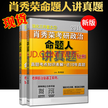 肖秀榮2019考研政治命題人講真題上下2冊 國傢開放齣版社 pdf epub mobi 電子書 下載