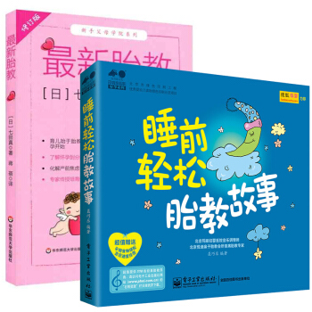 胎教 修订版+睡前轻松胎教故事 全2册 孕期育儿专业训练 新手父母怀胎十月 始于胎教 怀孕到分娩基础